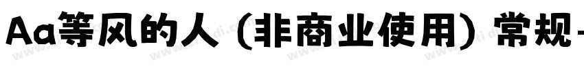 Aa等风的人 (非商业使用) 常规字体转换